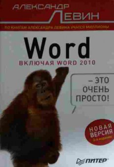 Книга Левин А. Word, 11-15092, Баград.рф